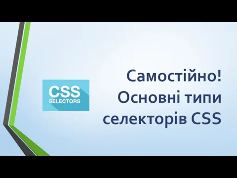 Самостійно! Основні типи селекторів CSS