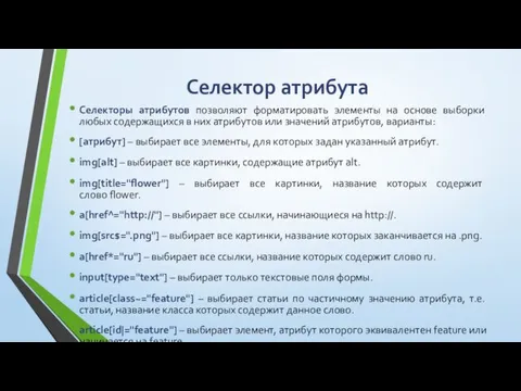 Селектор атрибута Селекторы атрибутов позволяют форматировать элементы на основе выборки