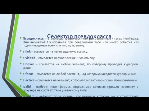 Селектор псевдокласса Псевдоклассы – это классы, фактически не прикрепленные к