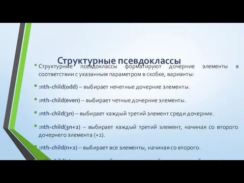 Структурные псевдоклассы Структурные псевдоклассы форматируют дочерние элементы в соответствии с