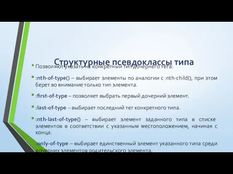 Структурные псевдоклассы типа Позволяют указать на конкретный тип дочернего тега: