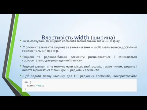 Властивість width (ширина) За замовчуванням ширина елемента заснована на значенні