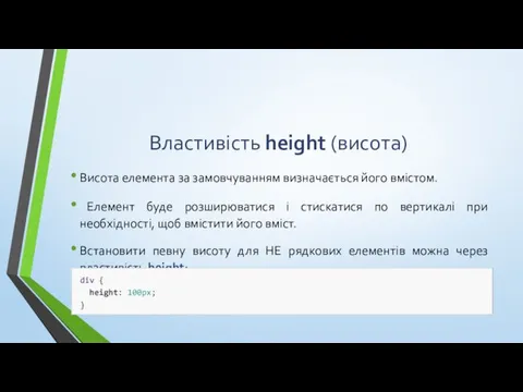 Властивість height (висота) Висота елемента за замовчуванням визначається його вмістом.