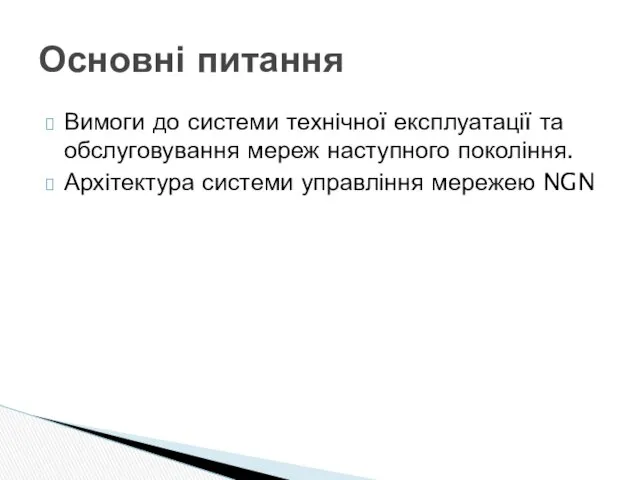 Вимоги до системи технічної експлуатації та обслуговування мереж наступного покоління.