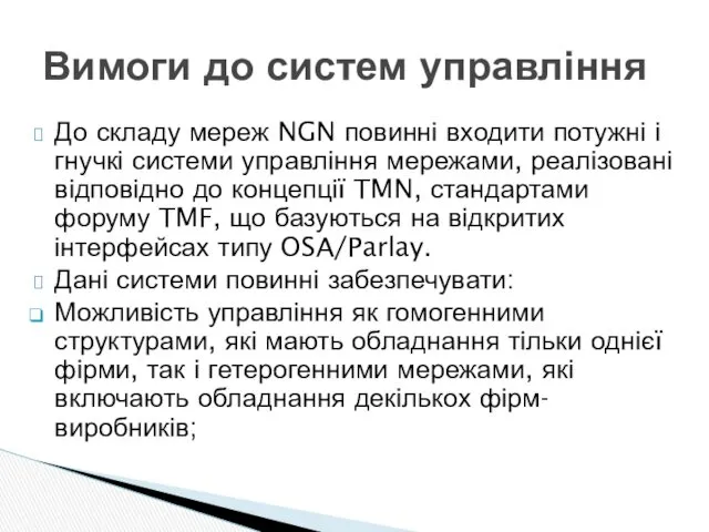 До складу мереж NGN повинні входити потужні і гнучкі системи