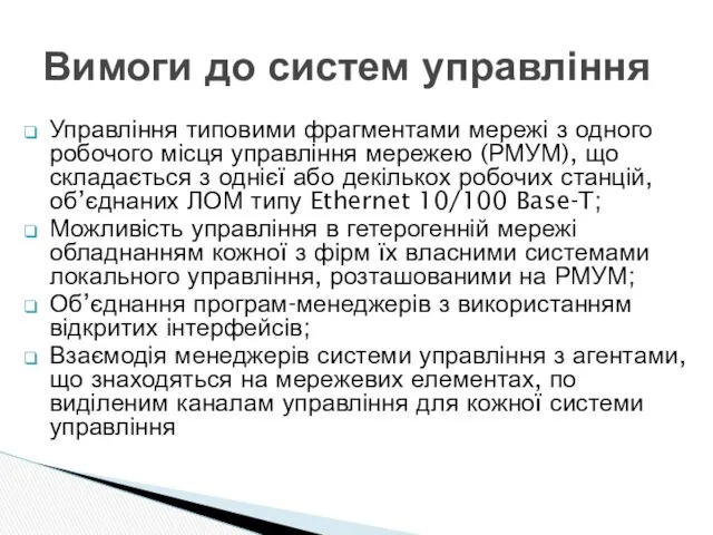 Управління типовими фрагментами мережі з одного робочого місця управління мережею