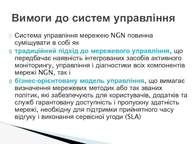 Система управління мережею NGN повинна суміщувати в собі як традиційний