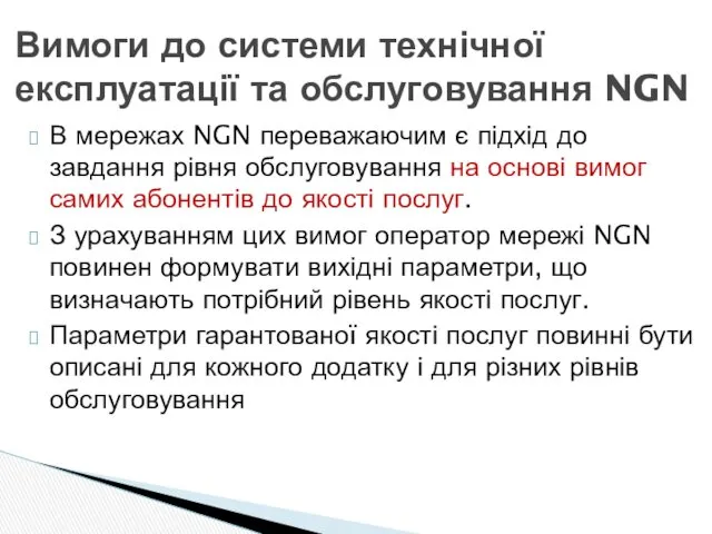 В мережах NGN переважаючим є підхід до завдання рівня обслуговування