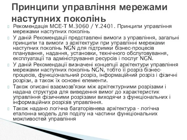 Рекомендація МСЕ-T M.3060 / Y.2401. Принципи управління мережами наступних поколінь