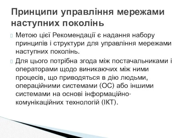 Метою цієї Рекомендації є надання набору принципів і структури для