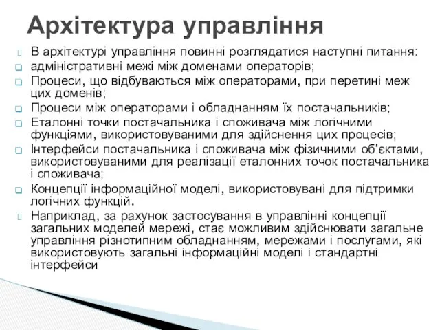 В архітектурі управління повинні розглядатися наступні питання: адміністративні межі між