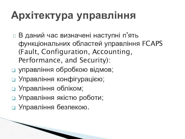 В даний час визначені наступні п'ять функціональних областей управління FCAPS