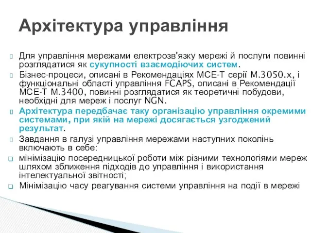 Для управління мережами електрозв'язку мережі й послуги повинні розглядатися як