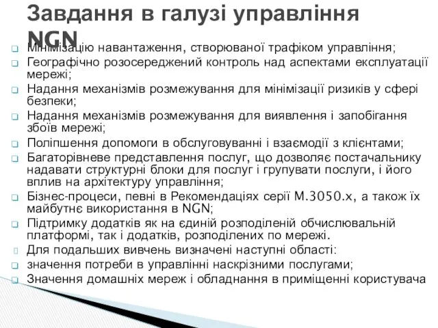 Мінімізацію навантаження, створюваної трафіком управління; Географічно розосереджений контроль над аспектами