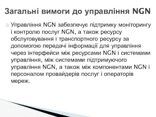 Управління NGN забезпечує підтримку моніторингу і контролю послуг NGN, а