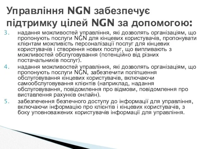 надання можливостей управління, які дозволять організаціям, що пропонують послуги NGN