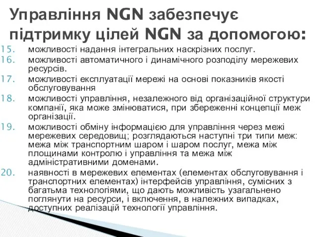 можливості надання інтегральних наскрізних послуг. можливості автоматичного і динамічного розподілу