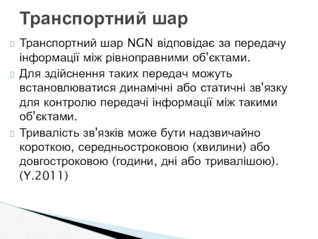 Транспортний шар NGN відповідає за передачу інформації між рівноправними об'єктами.