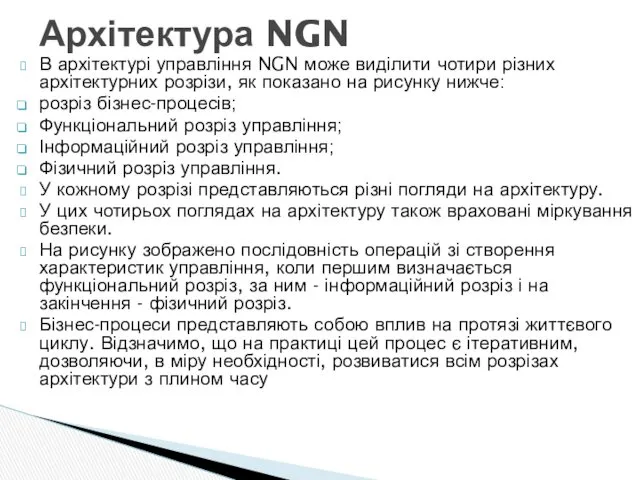 В архітектурі управління NGN може виділити чотири різних архітектурних розрізи,