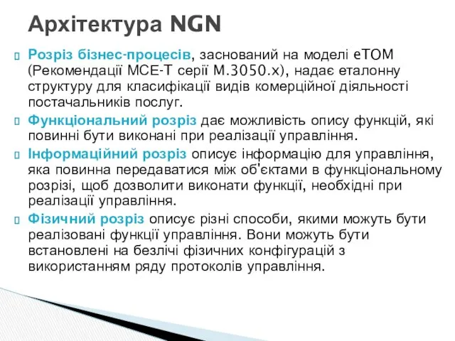 Розріз бізнес-процесів, заснований на моделі eTOM (Рекомендації МСЕ-T серії M.3050.x),