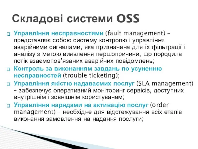 Управління несправностями (fault management) – представляє собою систему контролю і