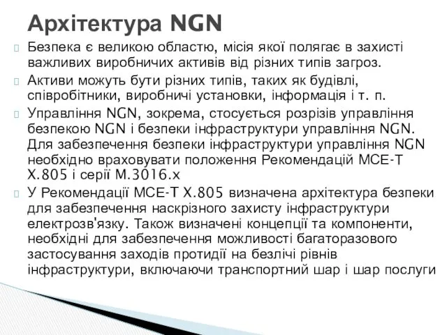 Безпека є великою областю, місія якої полягає в захисті важливих