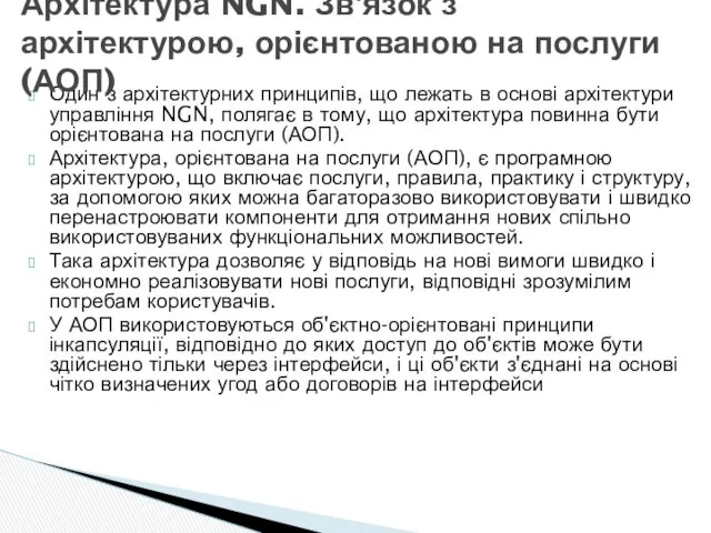 Один з архітектурних принципів, що лежать в основі архітектури управління