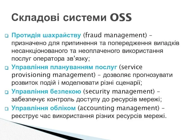 Протидія шахрайству (fraud management) – призначено для припинення та попередження