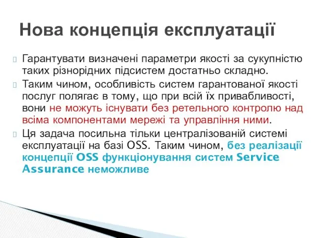 Гарантувати визначені параметри якості за сукупністю таких різнорідних підсистем достатньо