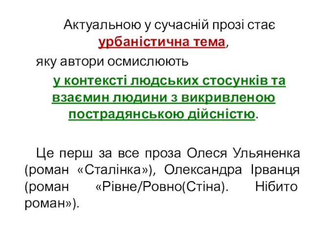 Актуальною у сучасній прозі стає урбаністична тема, яку автори осмислюють