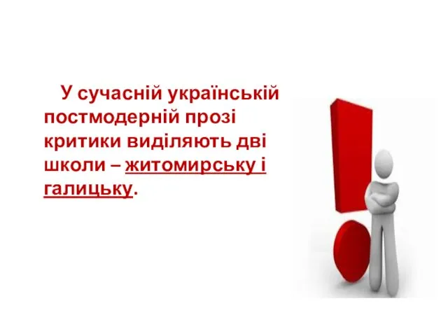 У сучасній українській постмодерній прозі критики виділяють дві школи – житомирську і галицьку.