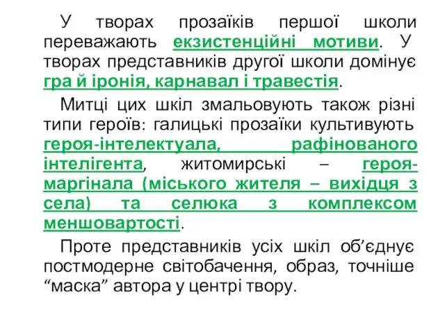 У творах прозаїків першої школи переважають екзистенційні мотиви. У творах