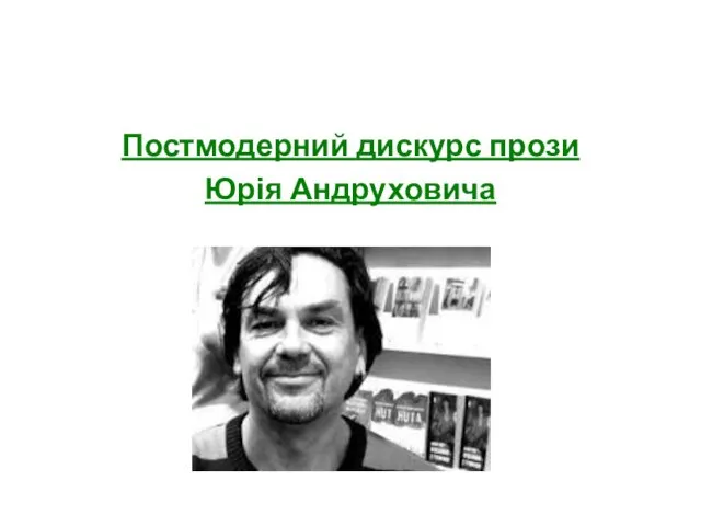 Постмодерний дискурс прози Юрія Андруховича