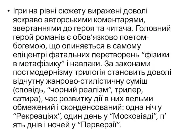 Ігри на рівні сюжету виражені доволі яскраво авторськими коментарями, звертаннями