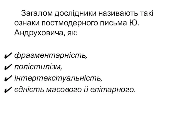 Загалом дослідники називають такі ознаки постмодерного письма Ю.Андруховича, як: фрагментарність, полістилізм, інтертекстуальність, єдність масового й елітарного.