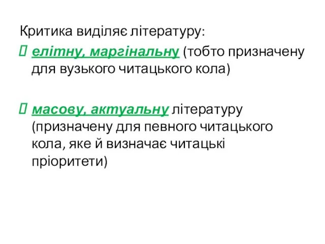 Критика виділяє літературу: елітну, маргінальну (тобто призначену для вузького читацького