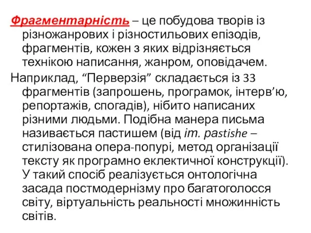 Фрагментарність – це побудова творів із різножанрових і різностильових епізодів,