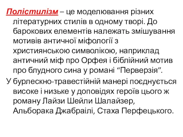 Полістилізм – це моделювання різних літературних стилів в одному творі.