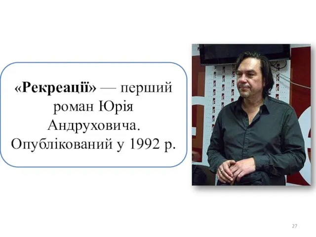 «Рекреації» — перший роман Юрія Андруховича. Опублікований у 1992 р.