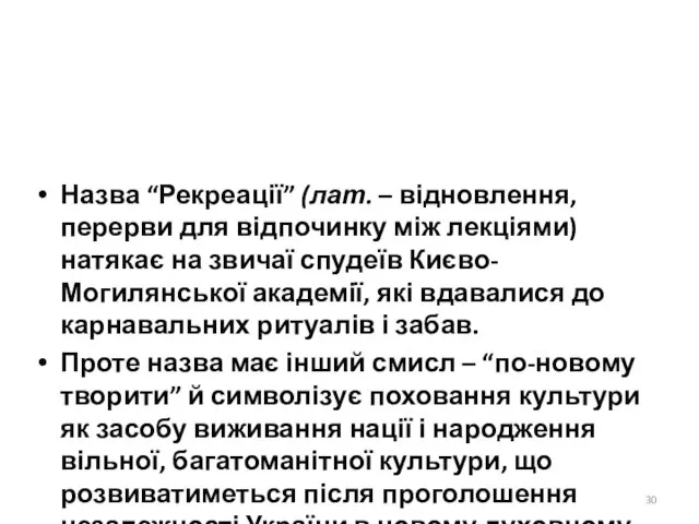 Назва “Рекреації” (лат. – відновлення, перерви для відпочинку між лекціями)