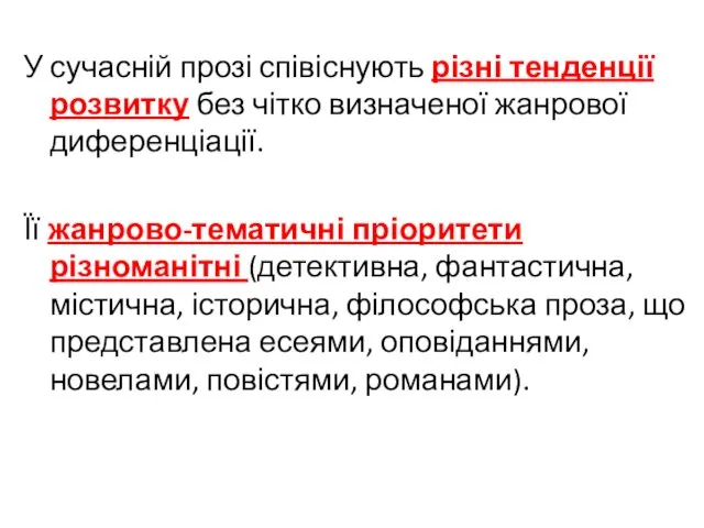 У сучасній прозі співіснують різні тенденції розвитку без чітко визначеної