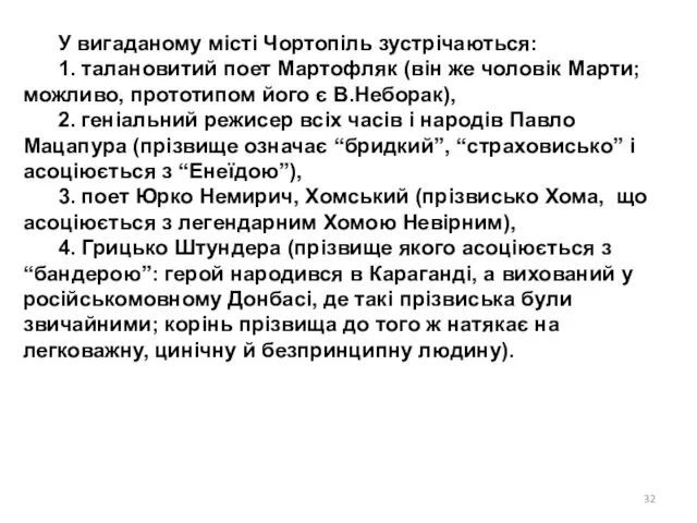 У вигаданому місті Чортопіль зустрічаються: 1. талановитий поет Мартофляк (він