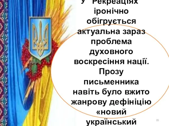 У "Рекреаціях" іронічно обігрується актуальна зараз проблема духовного воскресіння нації.