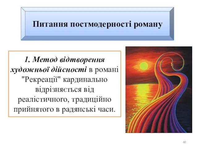 Питання постмодерності роману 1. Метод відтворення художньої дійсності в романі