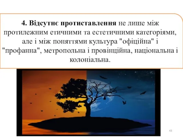 4. Відсутнє протиставлення не лише між протилежним етичними та естетичними