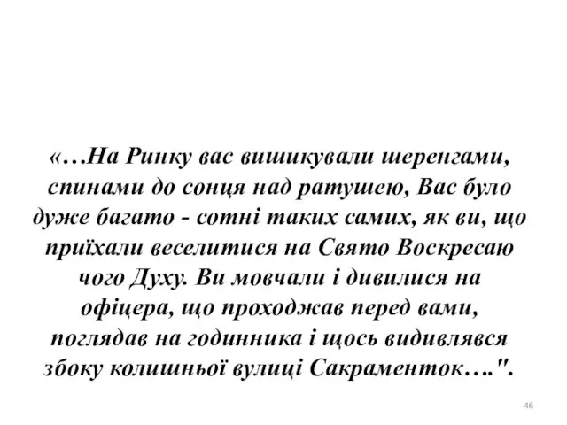 «…На Ринку вас вишикували шеренгами, спинами до сонця над ратушею,