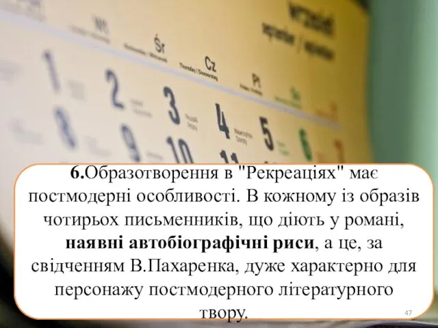 6.Образотворення в "Рекреаціях" має постмодерні особливості. В кожному із образів