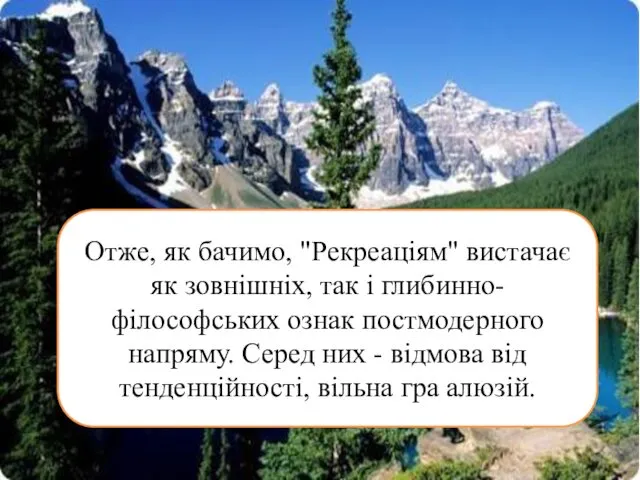 Отже, як бачимо, "Рекреаціям" вистачає як зовнішніх, так і глибинно-