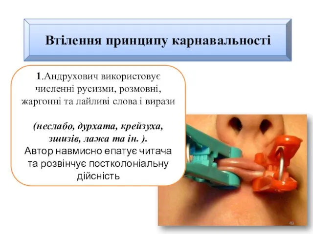 Втілення принципу карнавальності 1.Андрухович використовує численні русизми, розмовні, жаргонні та