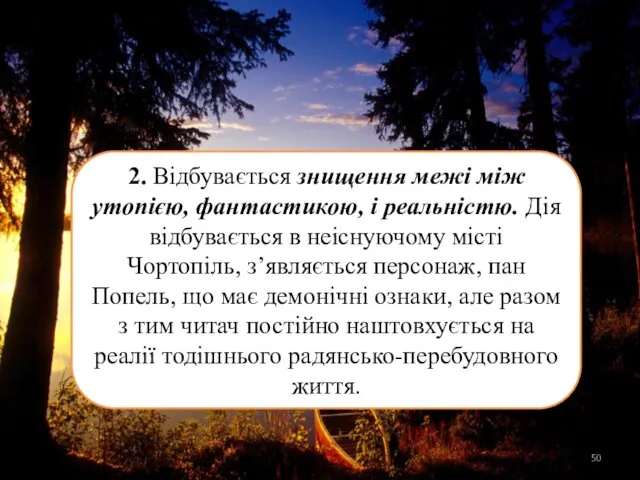 2. Відбувається знищення межі між утопією, фантастикою, і реальністю. Дія